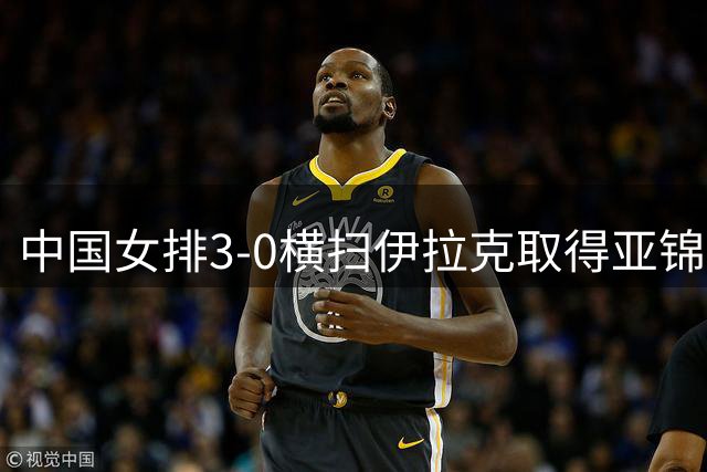 中国女排3-0横扫伊拉克取得亚锦赛开门红，对方全场得到16分