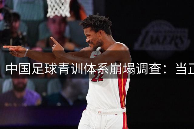 中国足球青训体系崩塌调查：当"正规军"输给"野路子"的残酷真相