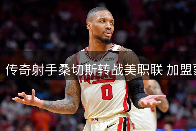 传奇射手桑切斯转战美职联 加盟蒙特利尔担任核心球员