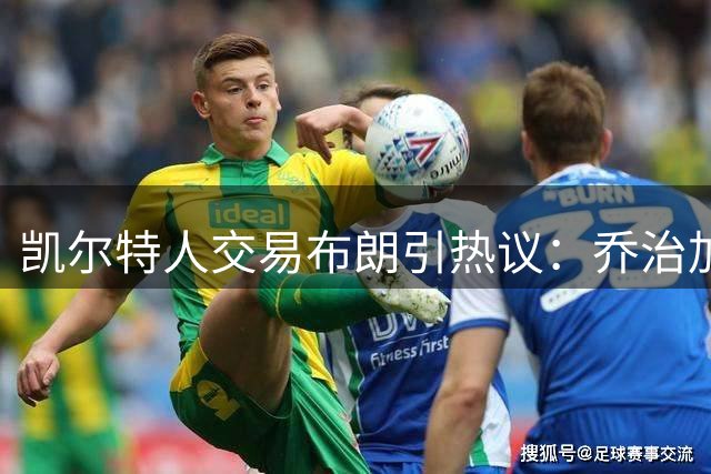 凯尔特人交易布朗引热议：乔治加盟背后有何玄机？