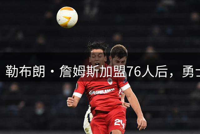 勒布朗·詹姆斯加盟76人后，勇士给库里的高薪续约合同在商讨中