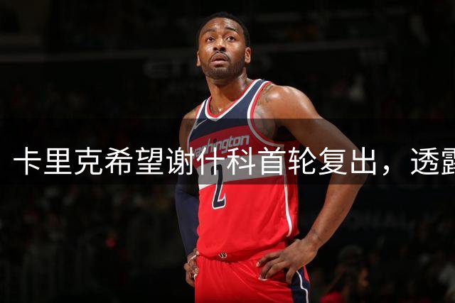 卡里克希望谢什科首轮复出，透露芒特伤情！明确拉什福德是曼联替补