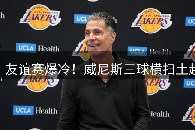 友谊赛爆冷！威尼斯三球横扫土超豪门 替补奇兵导演完美逆转