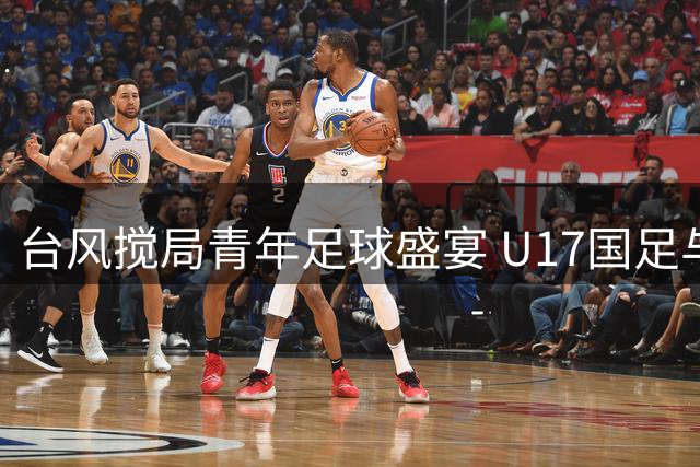 台风搅局青年足球盛宴 U17国足与阿森纳共享桂冠