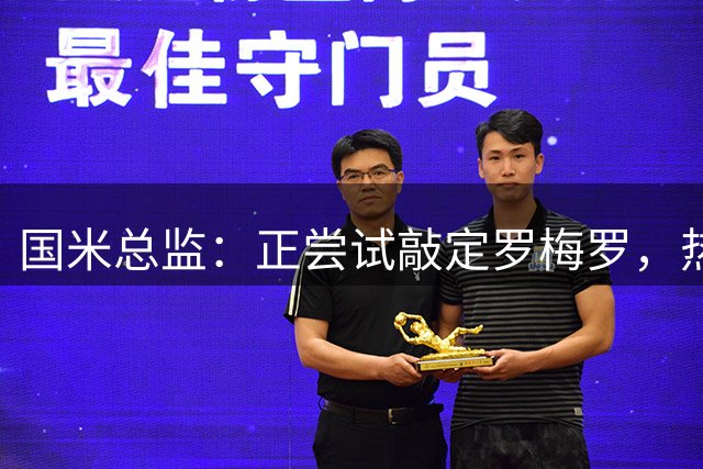 国米总监：正尝试敲定罗梅罗，热刺队长今夏离队在谈