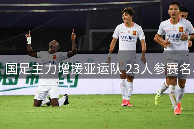 国足主力增援亚运队 23人参赛名单正式确定