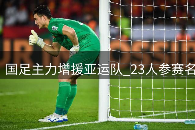 国足主力增援亚运队 23人参赛名单正式确定