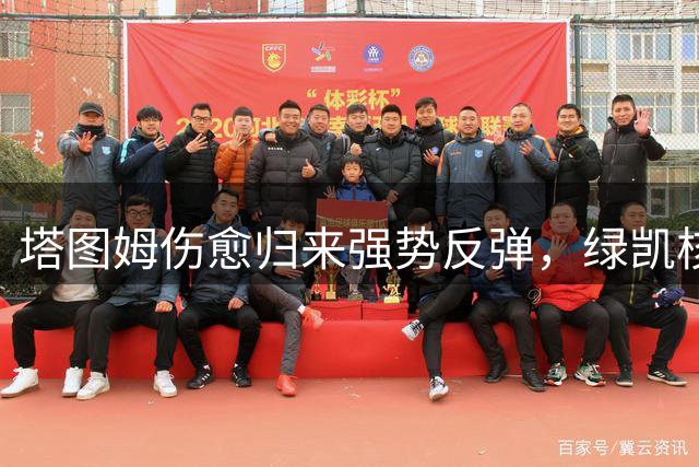 塔图姆伤愈归来强势反弹，绿凯核心剑指MVP