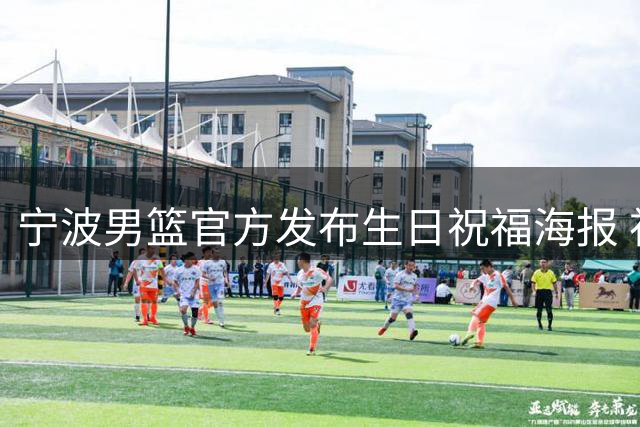 宁波男篮官方发布生日祝福海报 祝贺许裕茁生日快乐