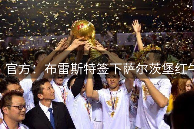 官方：布雷斯特签下萨尔茨堡红牛中场迪亚姆布，签约2+1年