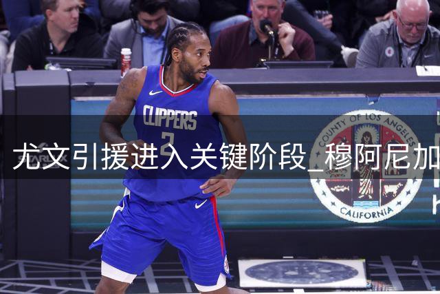 尤文引援进入关键阶段 穆阿尼加盟在即 铃木彩艳成门将首选