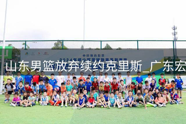 山东男篮放弃续约克里斯 广东宏远或成最大赢家