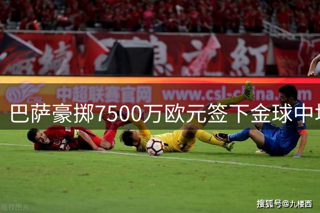 巴萨豪掷7500万欧元签下金球中场罗德里
