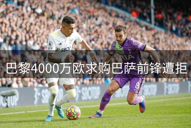 巴黎4000万欧求购巴萨前锋遭拒 托雷斯转会谈判陷僵局