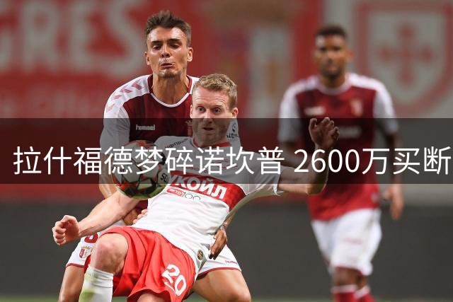 拉什福德梦碎诺坎普 2600万买断条款失效被迫回归曼联