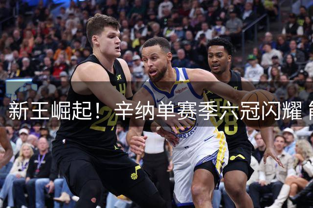 新王崛起！辛纳单赛季六冠闪耀 能否复制三巨头传奇赛季？