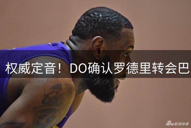 权威定音！DO确认罗德里转会巴萨：总价7650万欧，曼城保底7150万