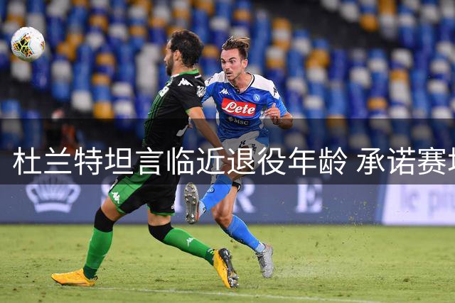 杜兰特坦言临近退役年龄 承诺赛场倾尽全力