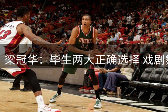 梁冠华：毕生两大正确选择 戏剧舞台与爱情婚姻