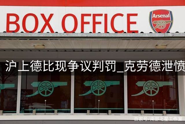 沪上德比现争议判罚 克劳德泄愤踢球遭裁判黄牌警告