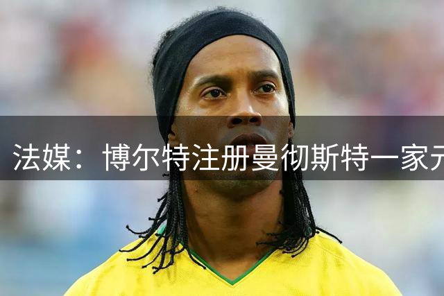 法媒：博尔特注册曼彻斯特一家元老俱乐部，队友有赫斯基