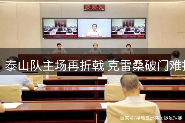泰山队主场再折戟 克雷桑破门难挽败局吞三连苦果