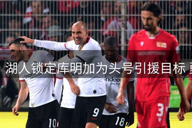 湖人锁定库明加为头号引援目标 勇士或被迫放人