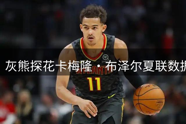 灰熊探花卡梅隆·布泽尔夏联数据惊艳 攻防全能表现引球界惊呼
