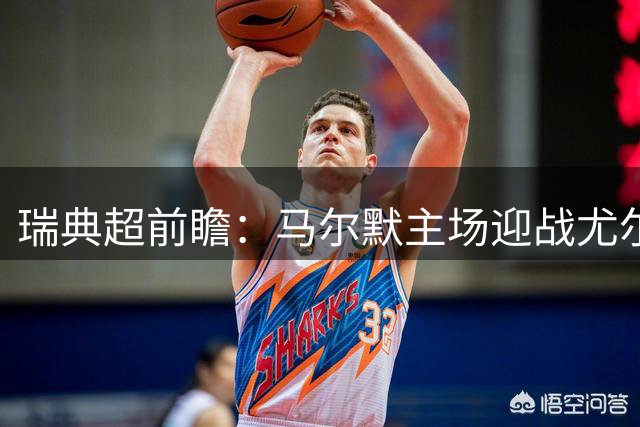 瑞典超前瞻：马尔默主场迎战尤尔加登，半场胶着或成主旋律