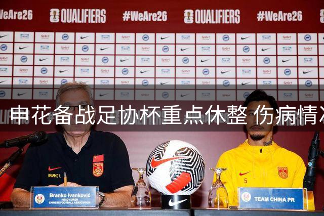 申花备战足协杯重点休整 伤病情况影响排兵布阵