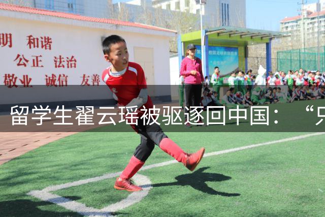 留学生翟云瑶被驱逐回中国：“只欺负中国人”的女魔头，回国改名