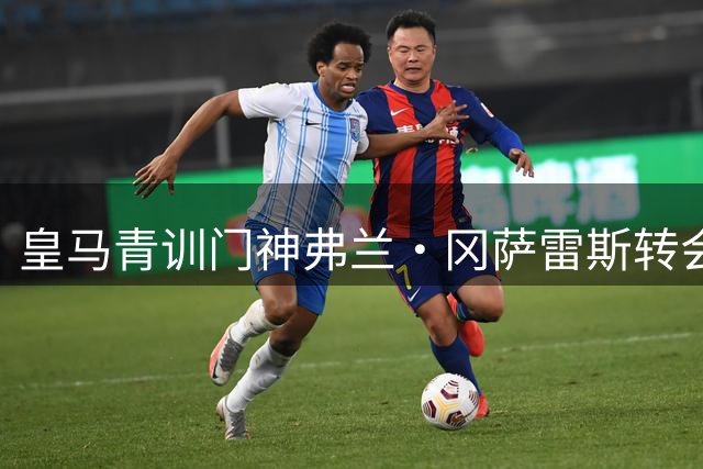 皇马青训门神弗兰·冈萨雷斯转会塞维利亚在即 将赴荷兰会合新东家