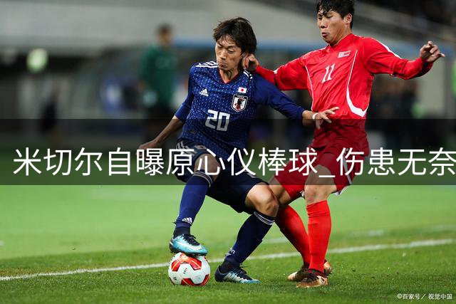 米切尔自曝原心仪棒球 伤患无奈转战篮球赛场