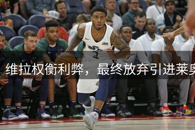 维拉权衡利弊，最终放弃引进莱奥计划