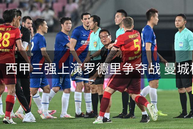 西甲三强上演罗德里争夺战 曼城核心或重返西班牙