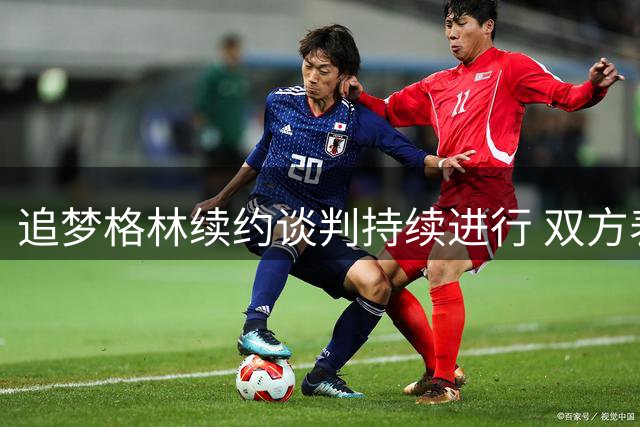 追梦格林续约谈判持续进行 双方表态保持耐心等待最佳时机