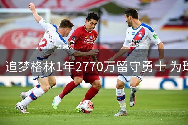 追梦格林1年2770万留守勇士 为球队引援主动降薪