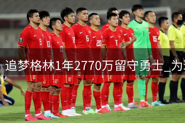 追梦格林1年2770万留守勇士 为球队引援主动降薪