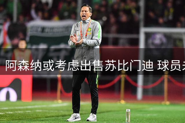阿森纳或考虑出售苏比门迪 球员未来成焦点