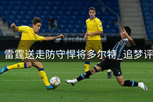 雷霆送走防守悍将多尔特 追梦评价球队战力受损