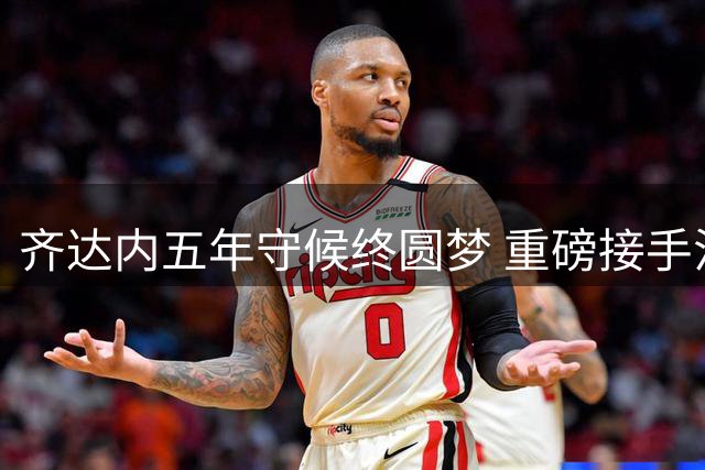 齐达内五年守候终圆梦 重磅接手法国国家队帅印