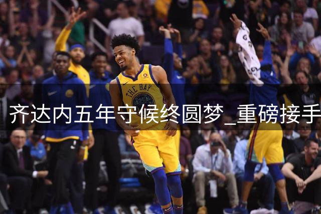 齐达内五年守候终圆梦 重磅接手法国国家队帅印