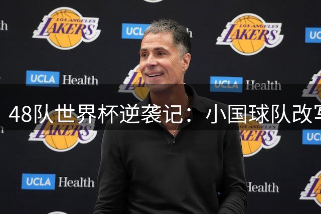 48队世界杯逆袭记：小国球队改写剧本，足球回归纯粹本质