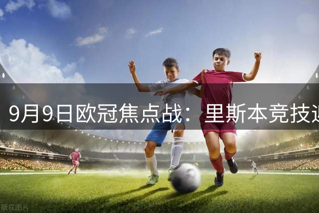 9月9日欧冠焦点战：里斯本竞技迎战加拉塔萨雷