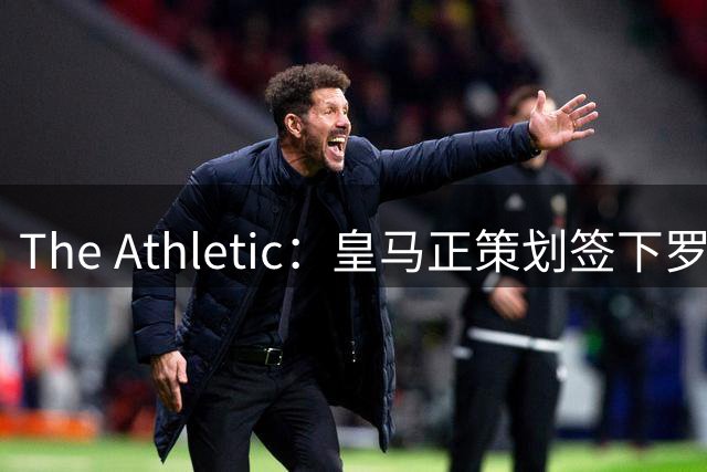 The Athletic：皇马正策划签下罗德里，曼城仍在尽力说服留队